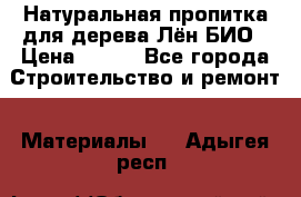 Натуральная пропитка для дерева Лён БИО › Цена ­ 200 - Все города Строительство и ремонт » Материалы   . Адыгея респ.